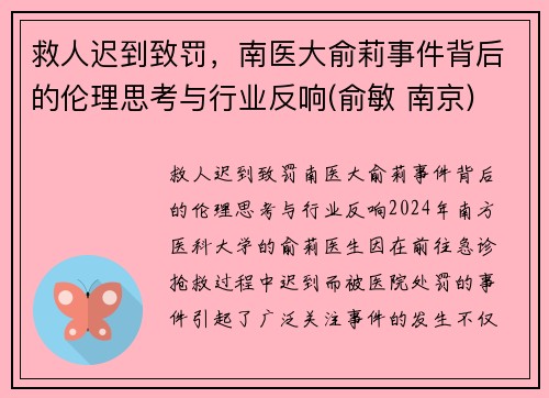 救人迟到致罚，南医大俞莉事件背后的伦理思考与行业反响(俞敏 南京)