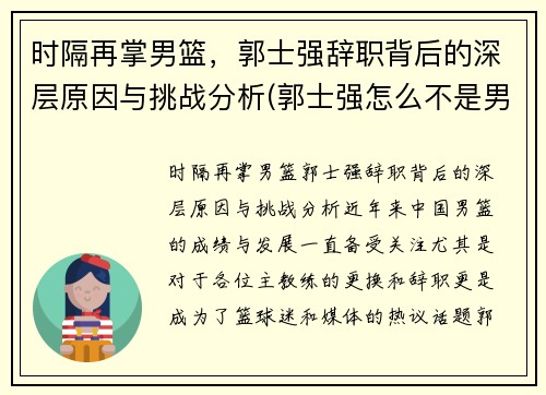 时隔再掌男篮，郭士强辞职背后的深层原因与挑战分析(郭士强怎么不是男篮教练了)