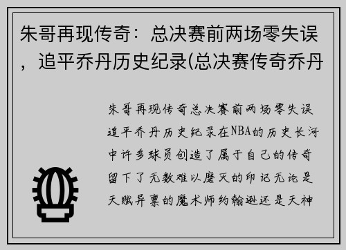 朱哥再现传奇：总决赛前两场零失误，追平乔丹历史纪录(总决赛传奇乔丹上)