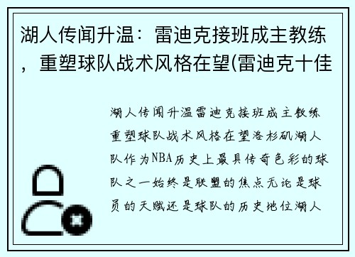 湖人传闻升温：雷迪克接班成主教练，重塑球队战术风格在望(雷迪克十佳球)