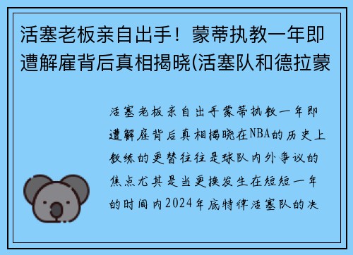 活塞老板亲自出手！蒙蒂执教一年即遭解雇背后真相揭晓(活塞队和德拉蒙德一起的中锋)