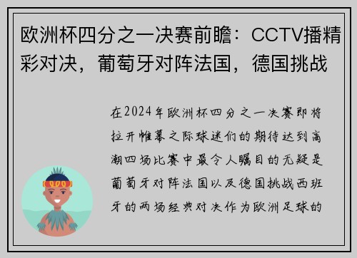 欧洲杯四分之一决赛前瞻：CCTV播精彩对决，葡萄牙对阵法国，德国挑战西班牙