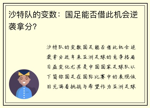 沙特队的变数：国足能否借此机会逆袭拿分？