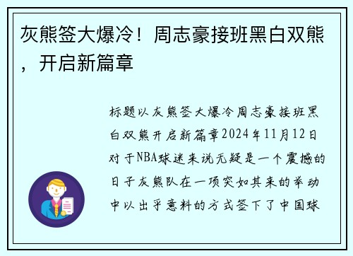 灰熊签大爆冷！周志豪接班黑白双熊，开启新篇章