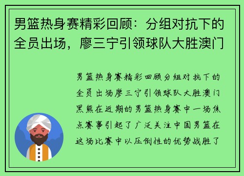 男篮热身赛精彩回顾：分组对抗下的全员出场，廖三宁引领球队大胜澳门黑熊