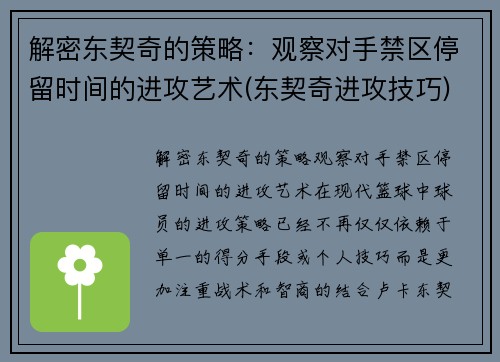 解密东契奇的策略：观察对手禁区停留时间的进攻艺术(东契奇进攻技巧)