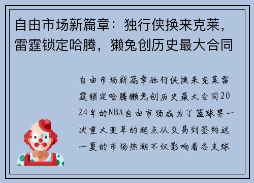 自由市场新篇章：独行侠换来克莱，雷霆锁定哈腾，獭兔创历史最大合同