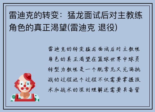 雷迪克的转变：猛龙面试后对主教练角色的真正渴望(雷迪克 退役)