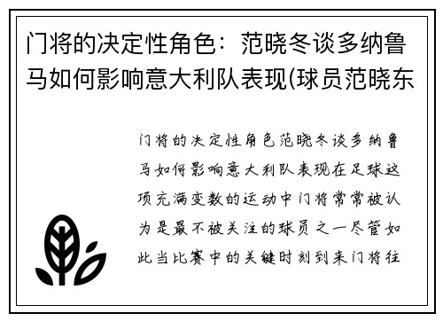 门将的决定性角色：范晓冬谈多纳鲁马如何影响意大利队表现(球员范晓东的个人资料)