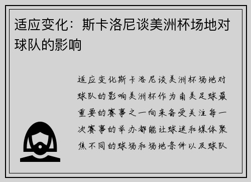 适应变化：斯卡洛尼谈美洲杯场地对球队的影响