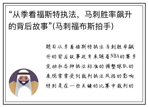 “从季看福斯特执法，马刺胜率飙升的背后故事”(马刺福布斯拍手)