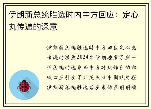 伊朗新总统胜选时内中方回应：定心丸传递的深意