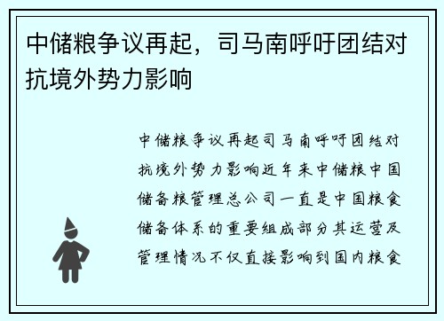 中储粮争议再起，司马南呼吁团结对抗境外势力影响