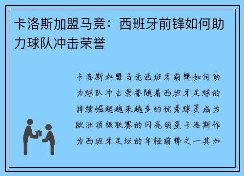 卡洛斯加盟马竞：西班牙前锋如何助力球队冲击荣誉