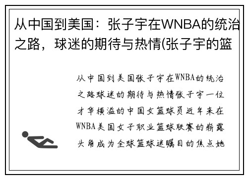 从中国到美国：张子宇在WNBA的统治之路，球迷的期待与热情(张子宇的篮球水平)