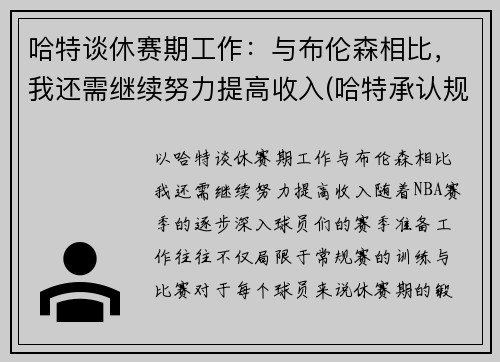 哈特谈休赛期工作：与布伦森相比，我还需继续努力提高收入(哈特承认规则)