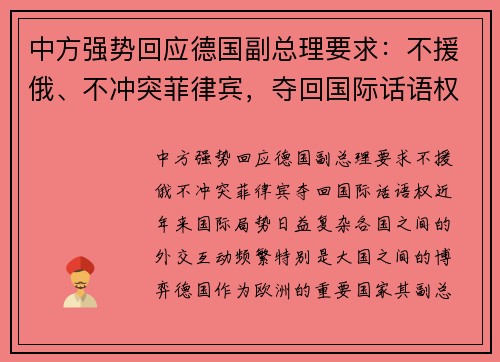 中方强势回应德国副总理要求：不援俄、不冲突菲律宾，夺回国际话语权