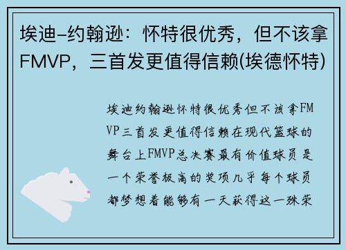 埃迪-约翰逊：怀特很优秀，但不该拿FMVP，三首发更值得信赖(埃德怀特)