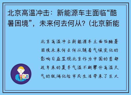 北京高温冲击：新能源车主面临“酷暑困境”，未来何去何从？(北京新能源火灾)