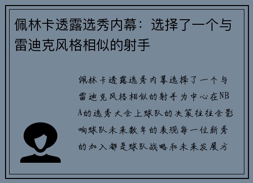 佩林卡透露选秀内幕：选择了一个与雷迪克风格相似的射手