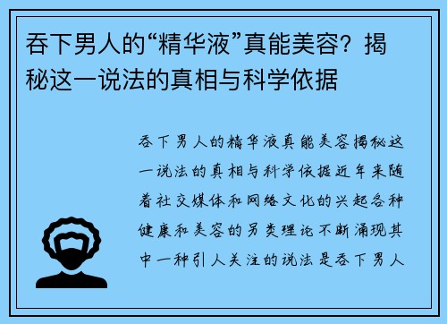 吞下男人的“精华液”真能美容？揭秘这一说法的真相与科学依据