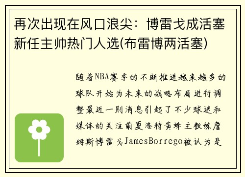 再次出现在风口浪尖：博雷戈成活塞新任主帅热门人选(布雷博两活塞)