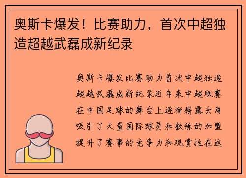 奥斯卡爆发！比赛助力，首次中超独造超越武磊成新纪录