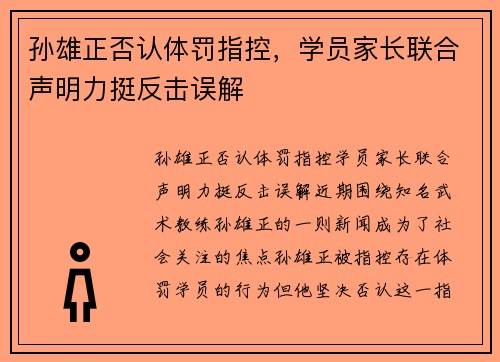 孙雄正否认体罚指控，学员家长联合声明力挺反击误解