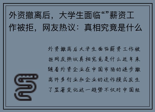 外资撤离后，大学生面临“”薪资工作被拒，网友热议：真相究竟是什么？