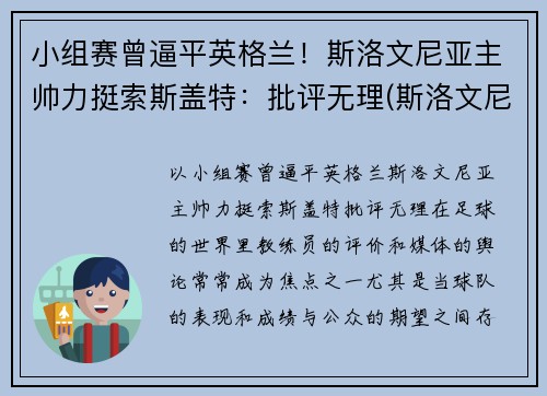 小组赛曾逼平英格兰！斯洛文尼亚主帅力挺索斯盖特：批评无理(斯洛文尼亚落选赛小组)