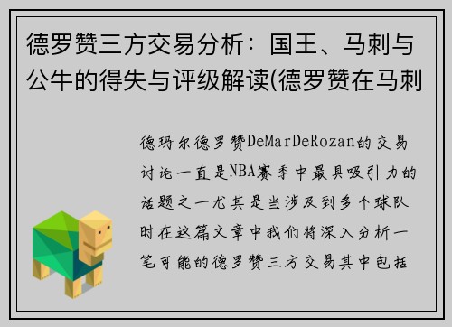 德罗赞三方交易分析：国王、马刺与公牛的得失与评级解读(德罗赞在马刺进过全明星吗)