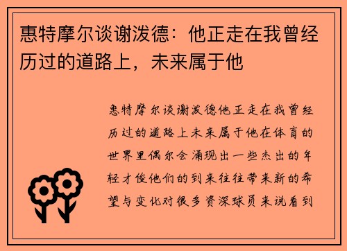 惠特摩尔谈谢泼德：他正走在我曾经历过的道路上，未来属于他