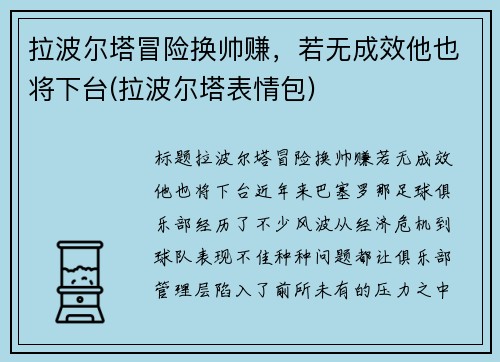 拉波尔塔冒险换帅赚，若无成效他也将下台(拉波尔塔表情包)