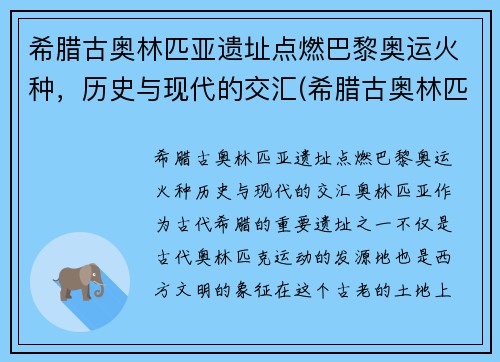 希腊古奥林匹亚遗址点燃巴黎奥运火种，历史与现代的交汇(希腊古奥林匹亚遗址神庙)