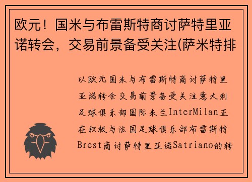 欧元！国米与布雷斯特商讨萨特里亚诺转会，交易前景备受关注(萨米特排名)