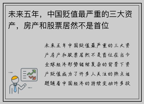 未来五年，中国贬值最严重的三大资产，房产和股票居然不是首位