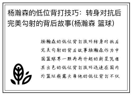 杨瀚森的低位背打技巧：转身对抗后完美勾射的背后故事(杨瀚森 篮球)