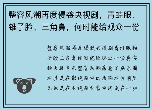 整容风潮再度侵袭央视剧，青蛙眼、锥子脸、三角鼻，何时能给观众一份真实的美？