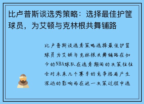 比卢普斯谈选秀策略：选择最佳护筐球员，为艾顿与克林根共舞铺路