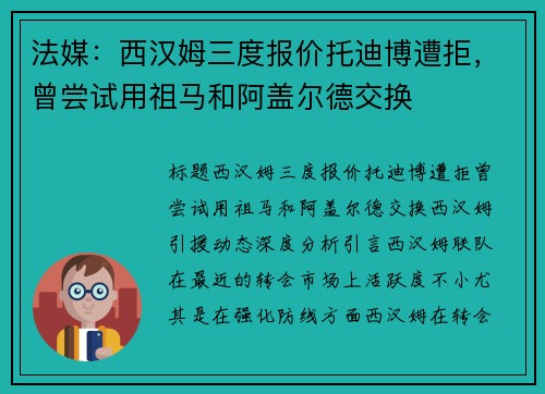 法媒：西汉姆三度报价托迪博遭拒，曾尝试用祖马和阿盖尔德交换