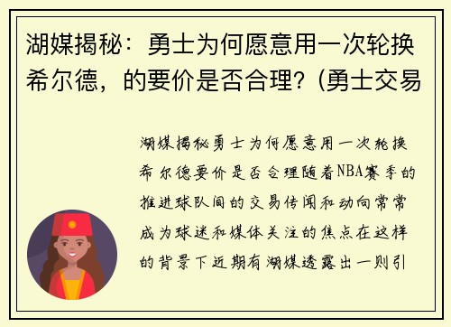 湖媒揭秘：勇士为何愿意用一次轮换希尔德，的要价是否合理？(勇士交易希尔德)