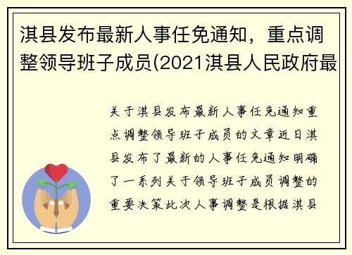 淇县发布最新人事任免通知，重点调整领导班子成员(2021淇县人民政府最新任免)