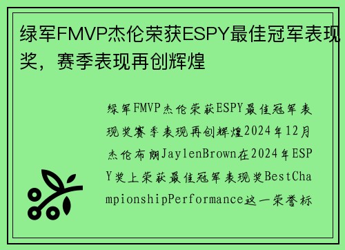 绿军FMVP杰伦荣获ESPY最佳冠军表现奖，赛季表现再创辉煌