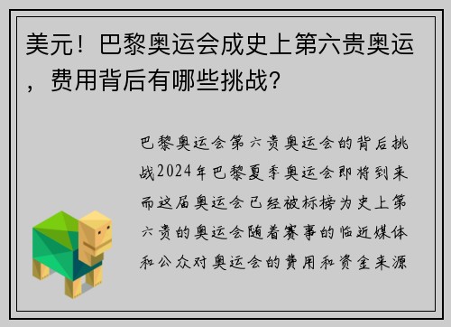 美元！巴黎奥运会成史上第六贵奥运，费用背后有哪些挑战？