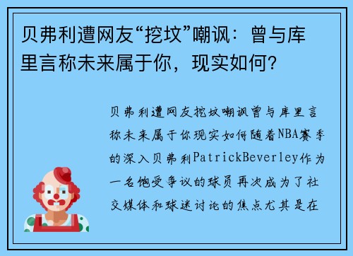 贝弗利遭网友“挖坟”嘲讽：曾与库里言称未来属于你，现实如何？