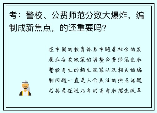 考：警校、公费师范分数大爆炸，编制成新焦点，的还重要吗？