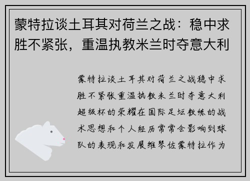 蒙特拉谈土耳其对荷兰之战：稳中求胜不紧张，重温执教米兰时夺意大利超级杯的荣耀