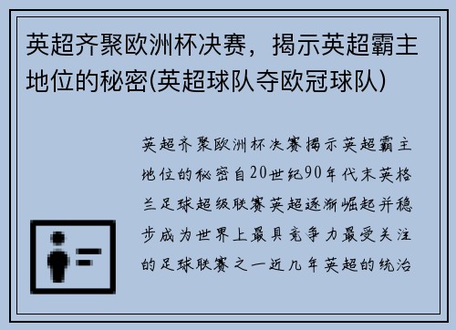 英超齐聚欧洲杯决赛，揭示英超霸主地位的秘密(英超球队夺欧冠球队)