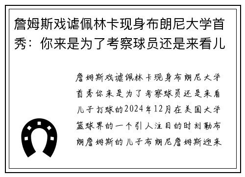 詹姆斯戏谑佩林卡现身布朗尼大学首秀：你来是为了考察球员还是来看儿子打球的？