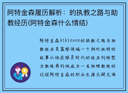 阿特金森履历解析：的执教之路与助教经历(阿特金森什么情结)